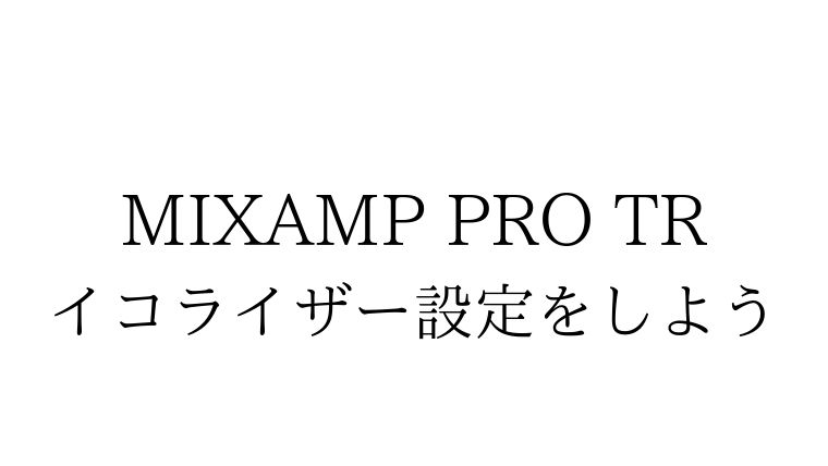 新型mixamp Proのイコライザ設定をする手順 方法 つめまるブログ