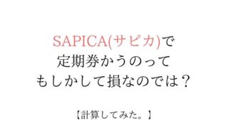sapica,sapica 定期,サピカ 定期 損,サピカ,小樽 札幌 定期代,小樽 札幌 高速バス